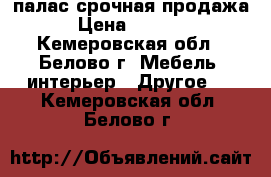 палас срочная продажа › Цена ­ 3 000 - Кемеровская обл., Белово г. Мебель, интерьер » Другое   . Кемеровская обл.,Белово г.